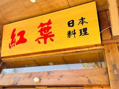 -红叶日本料理(开发区店)