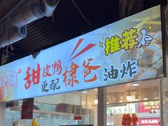 -棣爸油炸(张公桥店)
