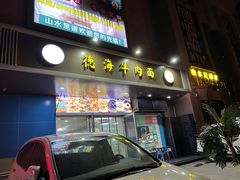 -德海牛肉面(武警医院店)