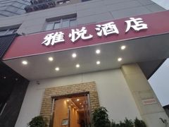 -雅悦酒店(苏州东吴北路宝带路地铁站店)