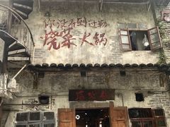 -后火锅(总店)