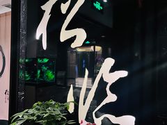 -松临·铁板烧&Omakase(神农店)