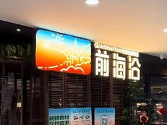 -前海沿·青岛菜(五四广场永旺店)