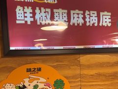 -味之绝热血美蛙鱼火锅(中坝店)