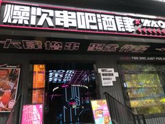 门面-燥次·烧烤酒场(万象城店)