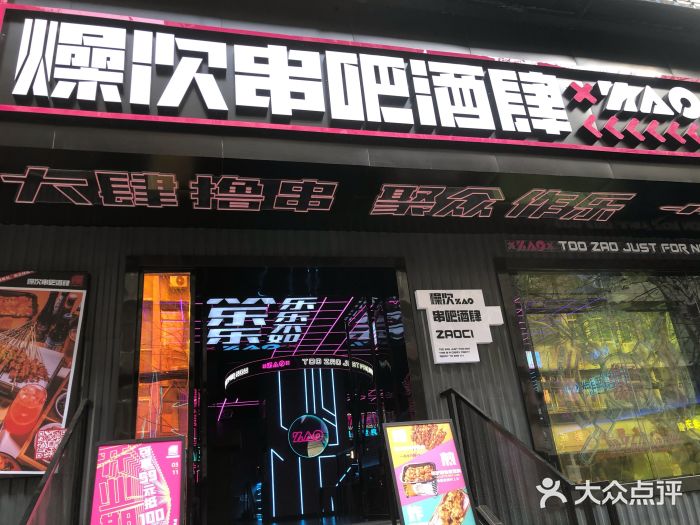 燥次·烧烤酒场(万象城店)门面图片