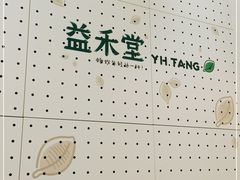 -益禾堂(宝岗店)