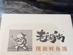 -老船舫·现做活鲜鱼馆(东郊记忆店)
