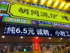 门面-胡同烧烤·烤肉(塔湾店)