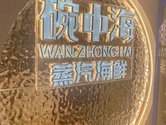 -碗中海·蒸汽海鲜·桑拿鸡(岭南天地店)
