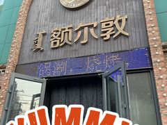 -额尔敦传统涮(公园西路店)