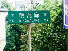 -明瓦廊小区