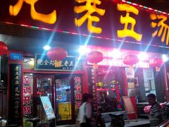 -龙老五汤店(站前西路店)