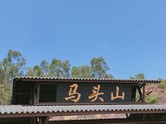 -马头山