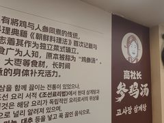 -高社长参鸡汤(高丽街店)