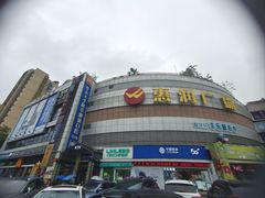 -惠润广场
