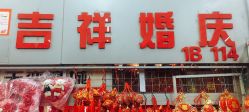 门面-吉祥婚庆用品批发商店