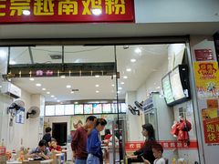 门面-华姐鸡粉(教育路店)