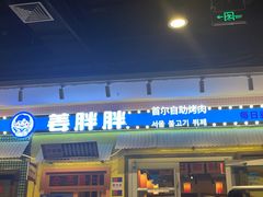 -姜胖胖首尔自助烤肉·蒸汽海鲜大排档(国瑞中心店)