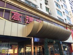 门面-高德海鲜舫(黄河南大街店)