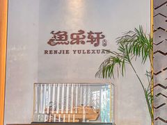 -鱼乐轩·俄罗斯海鲜直供餐厅(群力店)