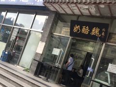 宫廷奶酪-奶酪魏(牛街总店)