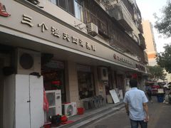 门面-三个渔夫·蒸汽海鲜(小白楼店)