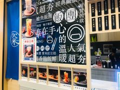 -眷村阿嬷(华润万象城店)