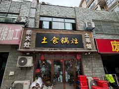 -土食锅灶·地锅鸡(宝山路店)