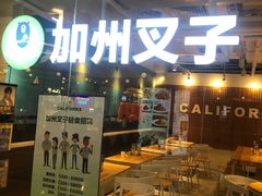 门面-CALIFORKS加州叉子轻食(朝阳门店)