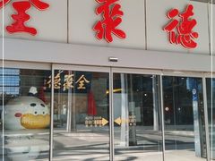 -北京全聚德(清华园店)