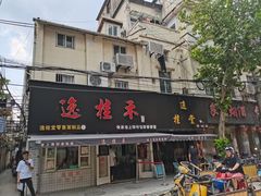 门面-逸桂禾面馆