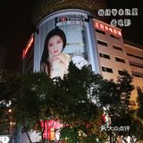 成都春熙夜景💖及其他