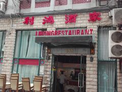 -利鸿私宴(南京路步行街店)