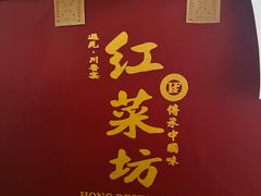 -红菜坊·烤鸭·川鲁宴(石园店)