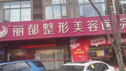 -丽都整形美容医院·全国连锁旗舰店