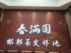 -春满园·邯郸菜发祥地(滏东店)