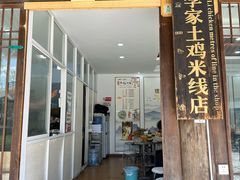 -正宗李家土鸡米线店