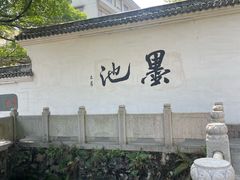 -墨池公园