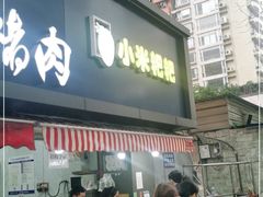 门面-小米粑粑(玉锦苑店)