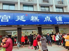 门面-宫廷糕点铺(建设路店)