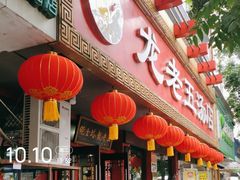 -龙老五汤店(站前西路店)