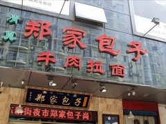 门面-郑家包子牛肉拉面(尚勤路店)