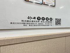 -刘文祥麻辣烫(未来科技城店)