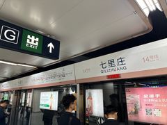 -七里庄(地铁站)