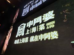 -申阿婆·上海菜(新桥店)