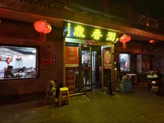 -鼎香润(德胜门内店)