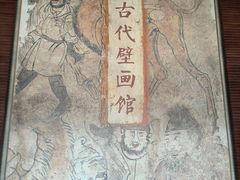 -洛阳古墓博物馆