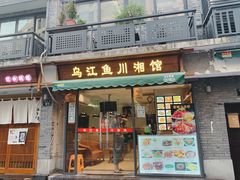 门面-乌江鱼杭帮菜(西湖店)