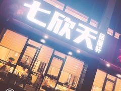 -七欣天香辣蟹火锅(无锡锡沪西路店)